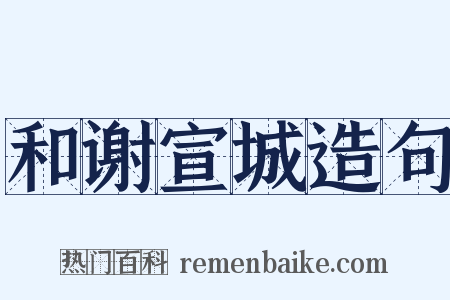 和谢宣城造句是什么意思的图片